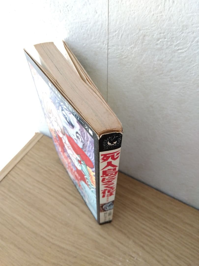 死人島にさく花は…　古賀新一