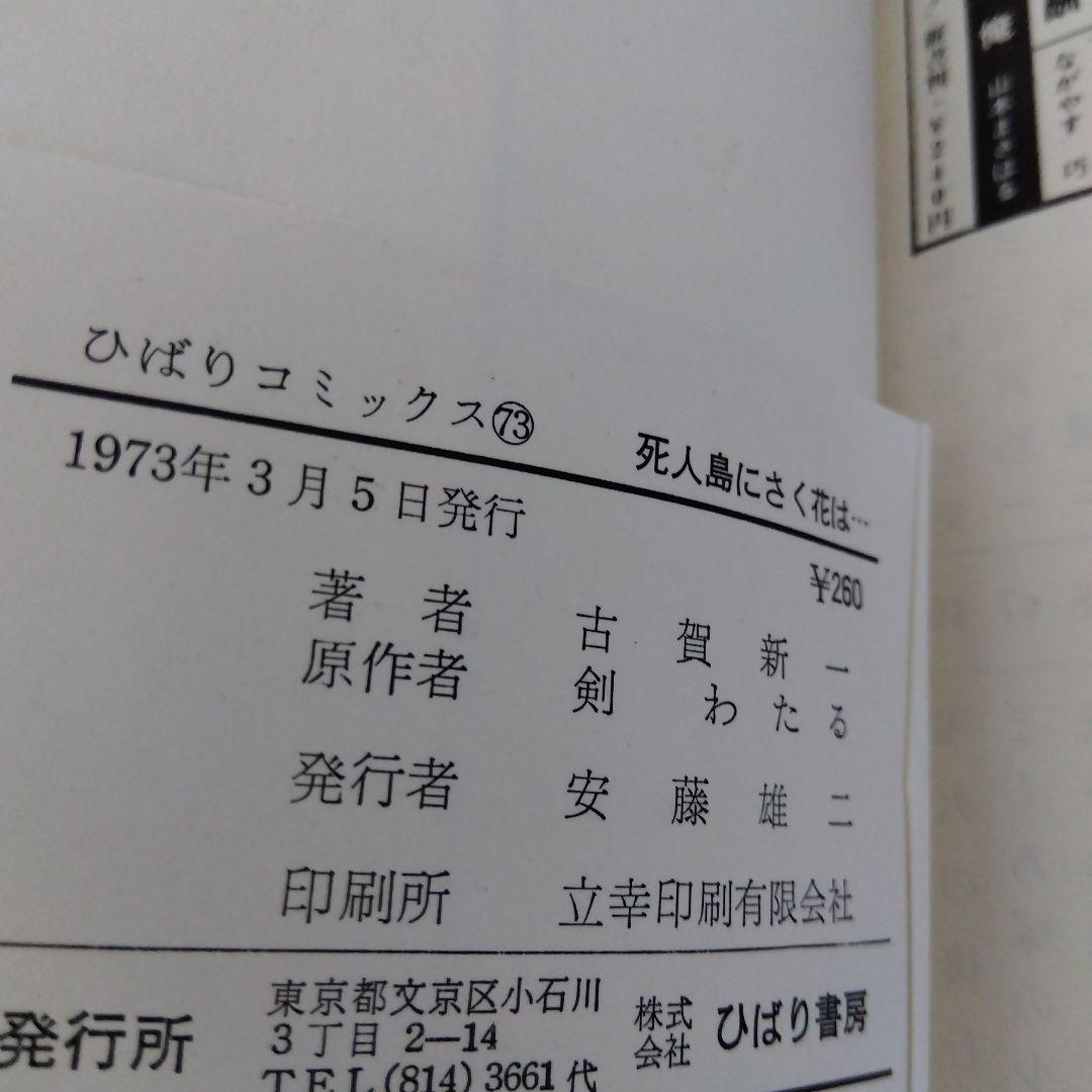死人島にさく花は…　古賀新一