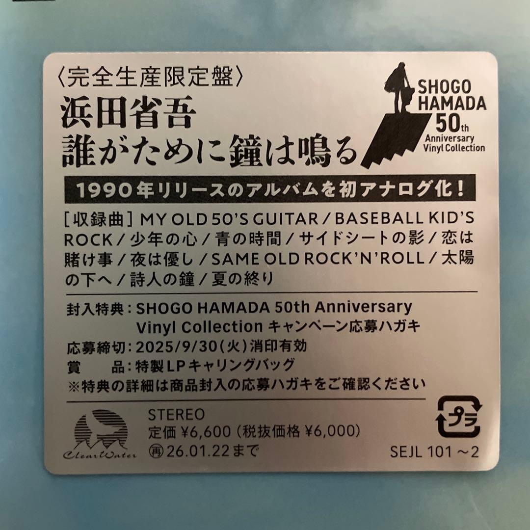 浜田省吾　FOR WHOM THE BELL TOLLS 誰がために鐘は鳴る