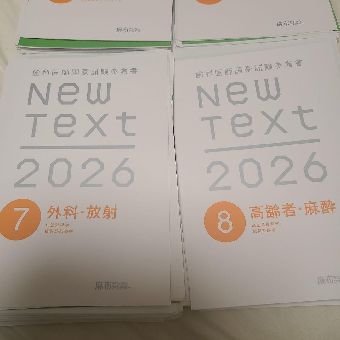 裁断済み　歯科医師国家試験 参考書　NewText 2026 　麻布　全8巻