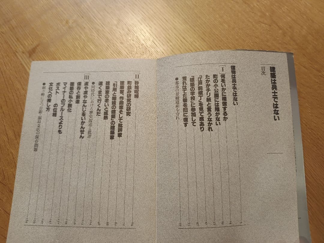 建築は兵士ではない　鈴木博之　鹿島出版会