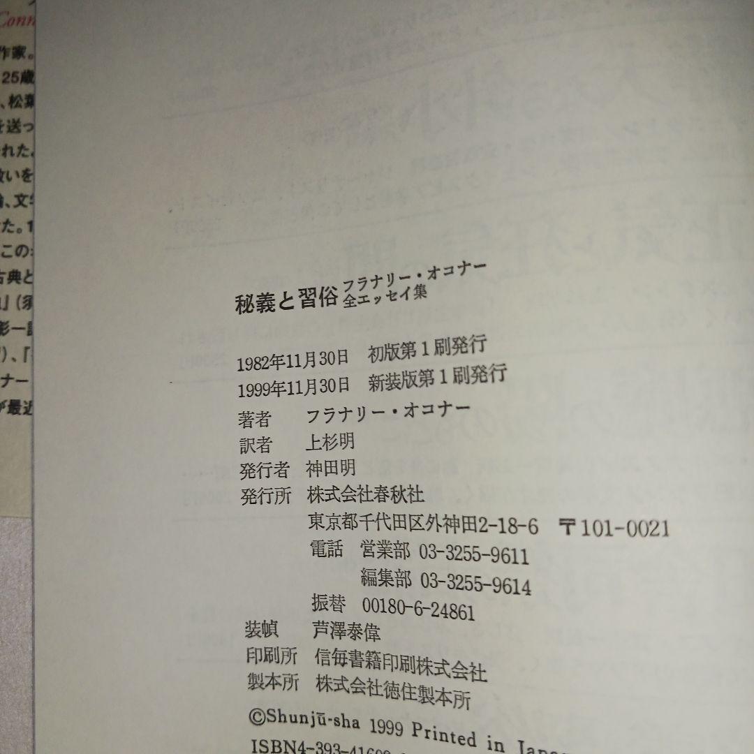 秘義と習俗 : フラナリー・オコナー全エッセイ集