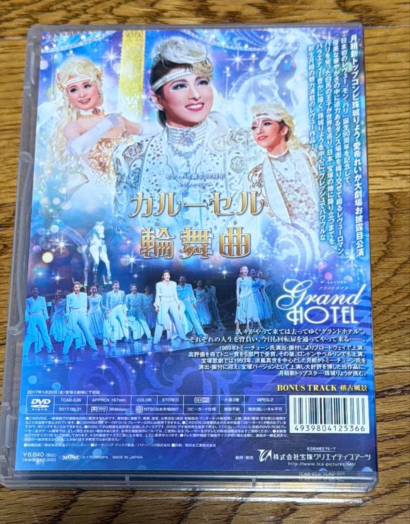 月組 宝塚大劇場公演 ザ・ミュージカル グランドホテル/モン・パリ誕生90周年…