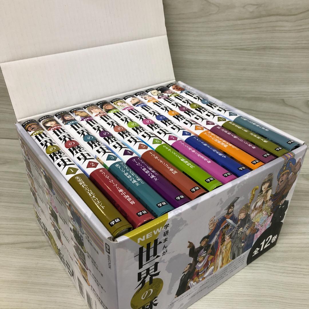 学研まんが New世界の歴史　全12巻　箱付き　セット