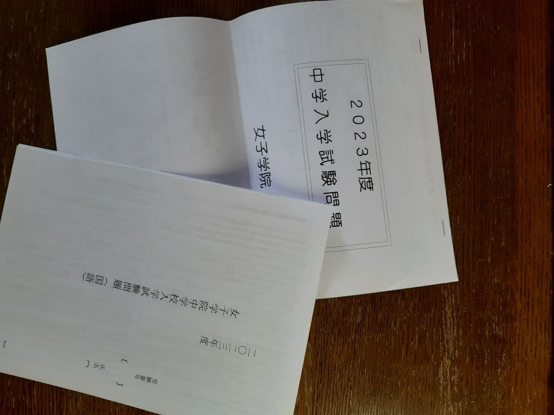 女子学院中学の実物入試問題直近連続6年分