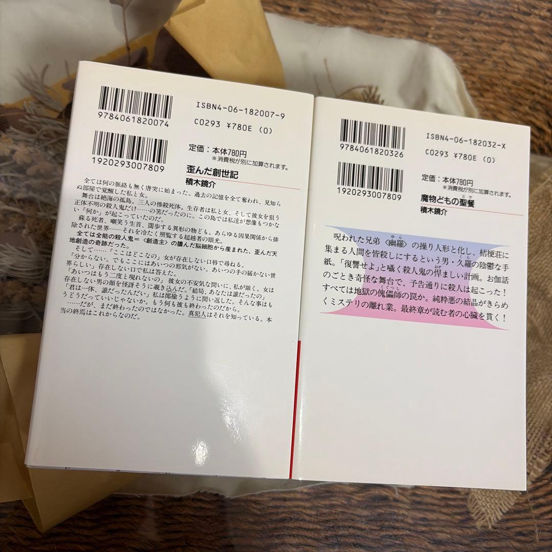 【積木鏡介　初版❗️】　歪んだ創世記　魔物どもの聖餐　講談社ノベルス