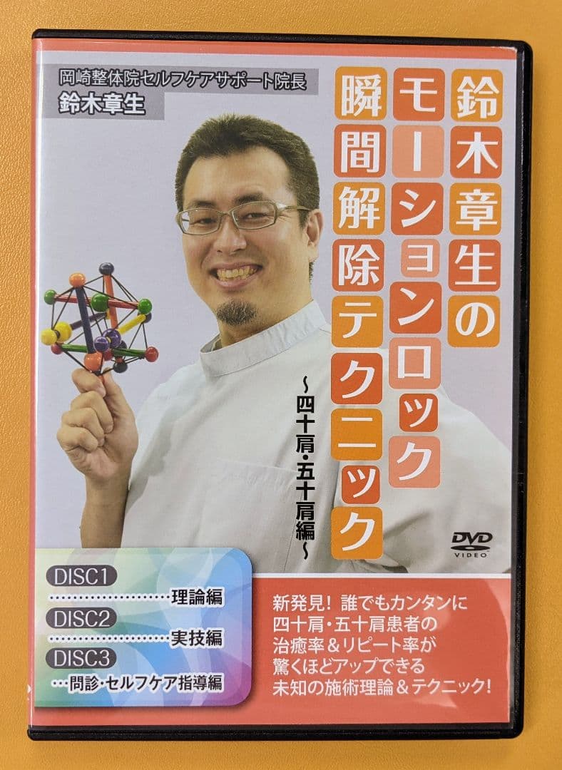 鈴木章生 モーションロック瞬間解除テクニック 四十肩、五十肩編 DVD