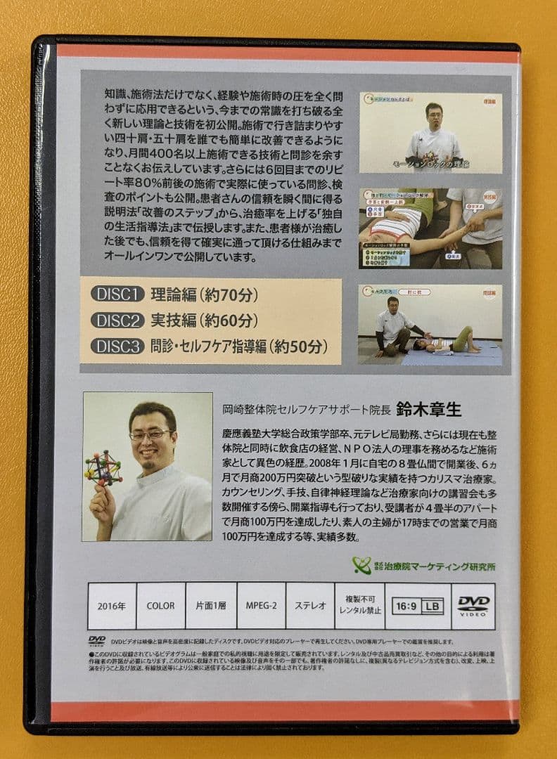 鈴木章生 モーションロック瞬間解除テクニック 四十肩、五十肩編 DVD