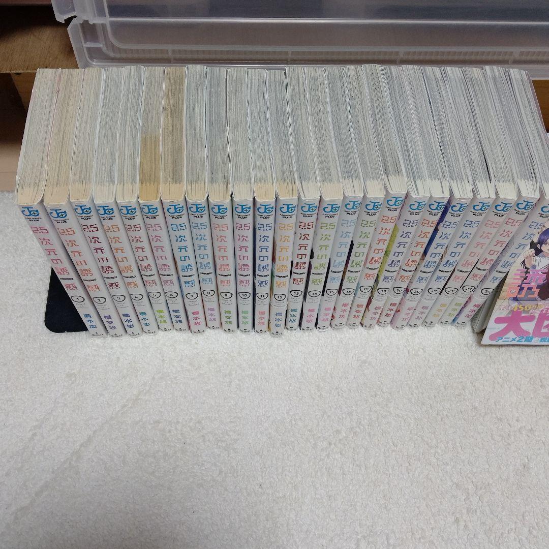 2.5次元の誘惑　 全巻セット