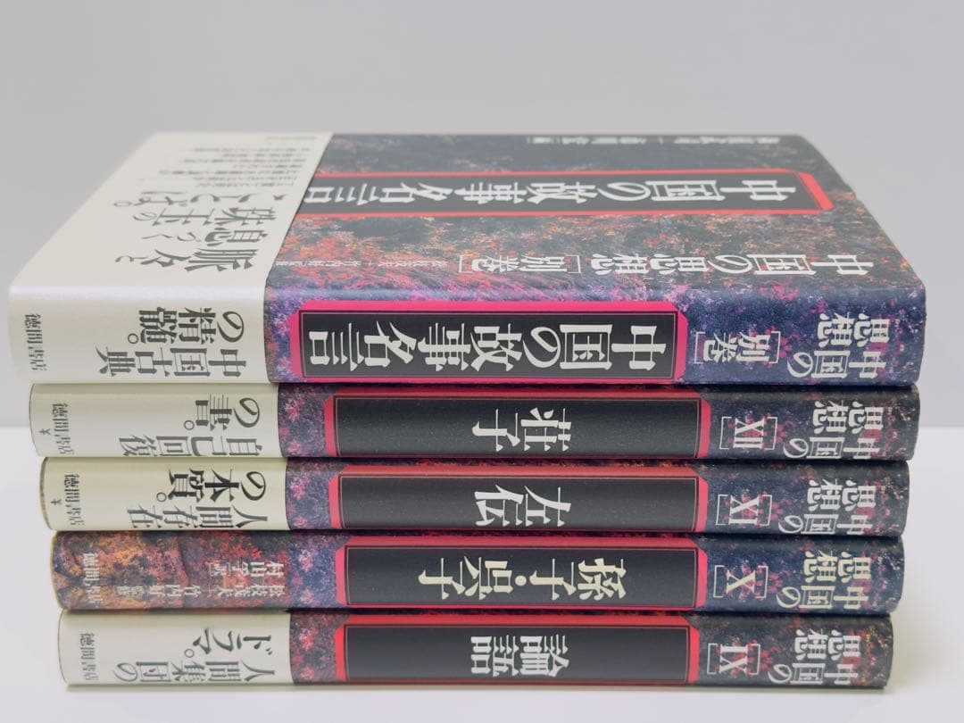 中国の思想 9〜12巻+別巻
