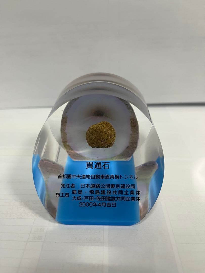 貴通石 青梅トンネル　秩父帯　トンネル　2000年　平成7年