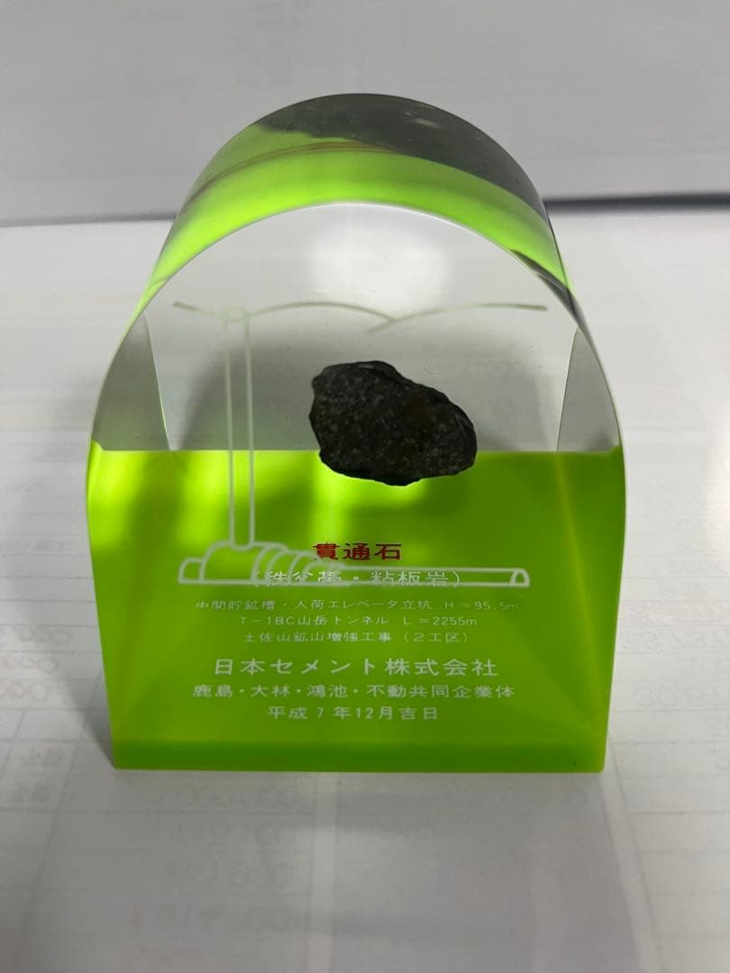 貴通石 青梅トンネル　秩父帯　トンネル　2000年　平成7年