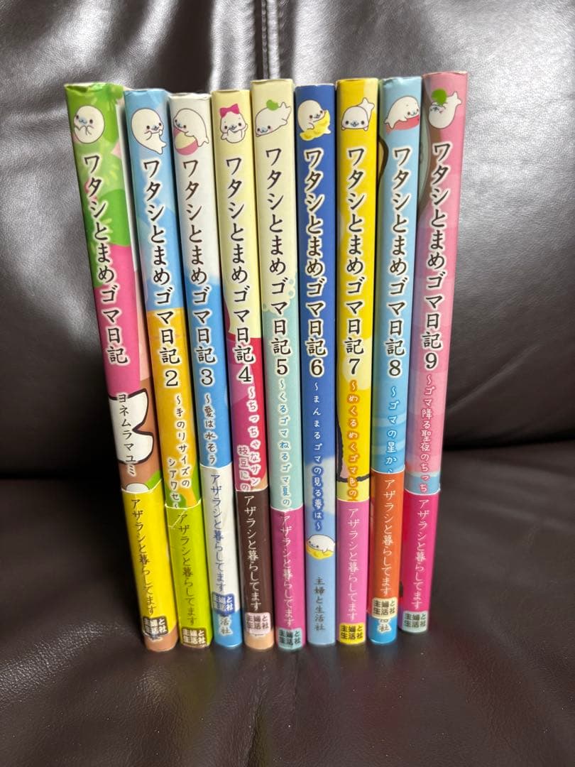 ワタシとまめゴマ日記 1〜9巻セット ヨネムラマユミ (帯付き8冊) まとめ売り