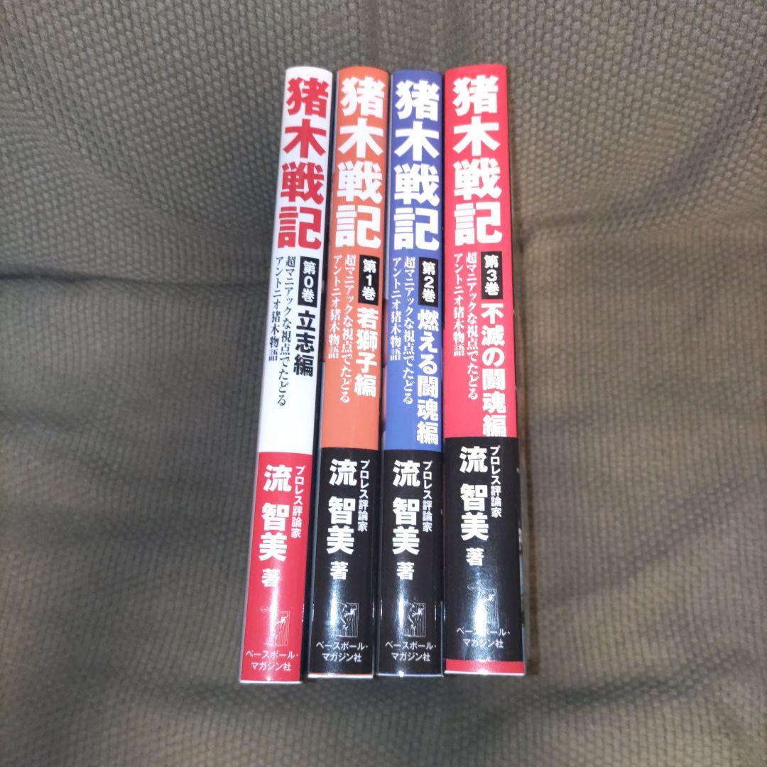 【4冊セット】猪木戦記 第0巻 〜第3巻