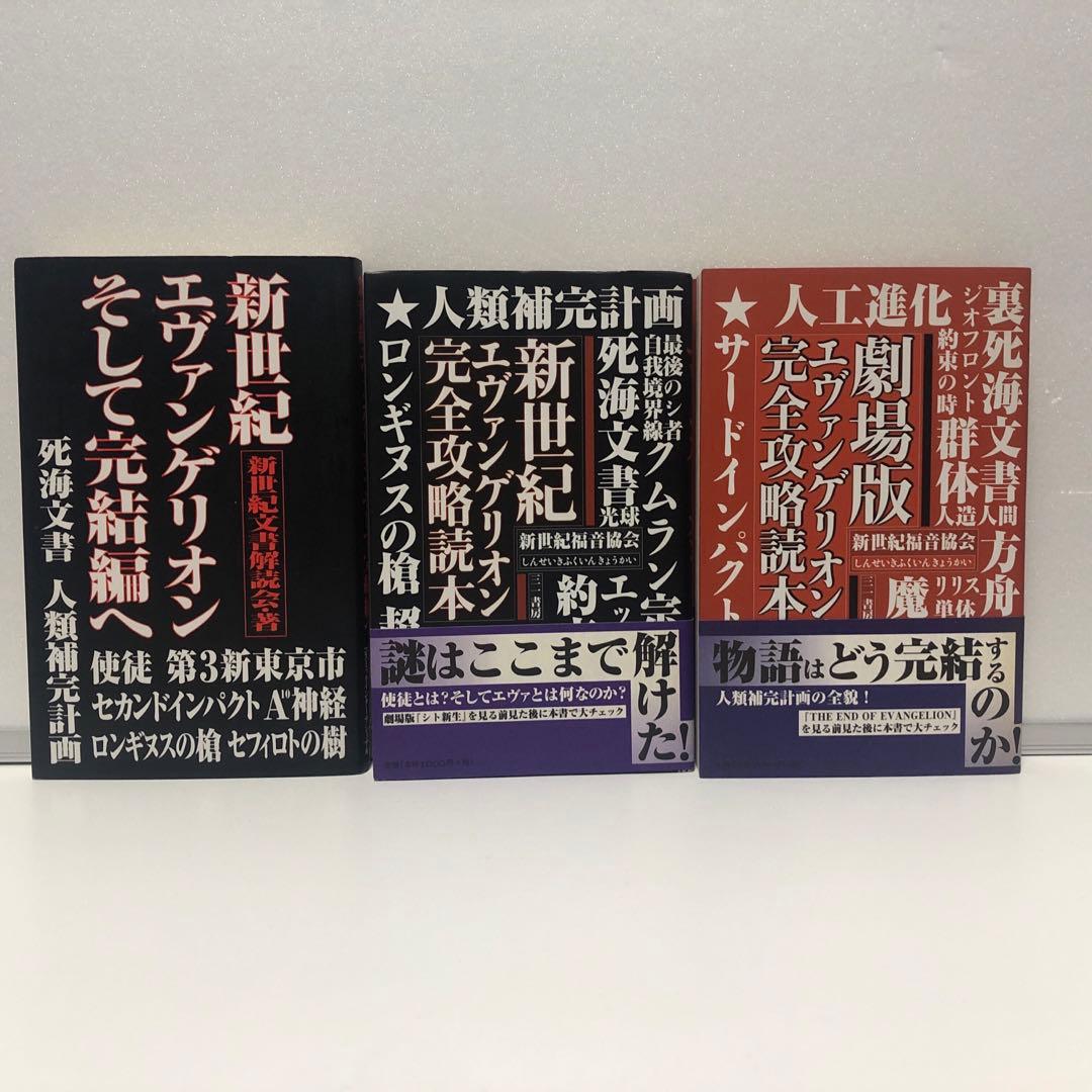新世紀エヴァンゲリオン　関連書籍23冊