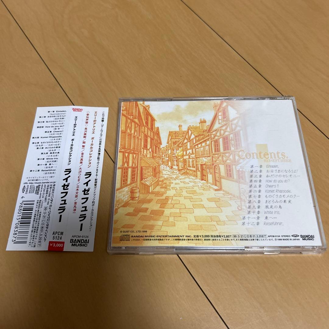 【即購入ok!!】「エリーのアトリエ」ボーカルコレクション～ライゼフュラー
