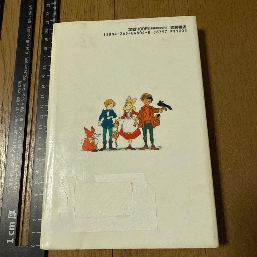 ひみつの花園　F・E・H・バーネット　山本藤枝　1991年 図書館除籍本