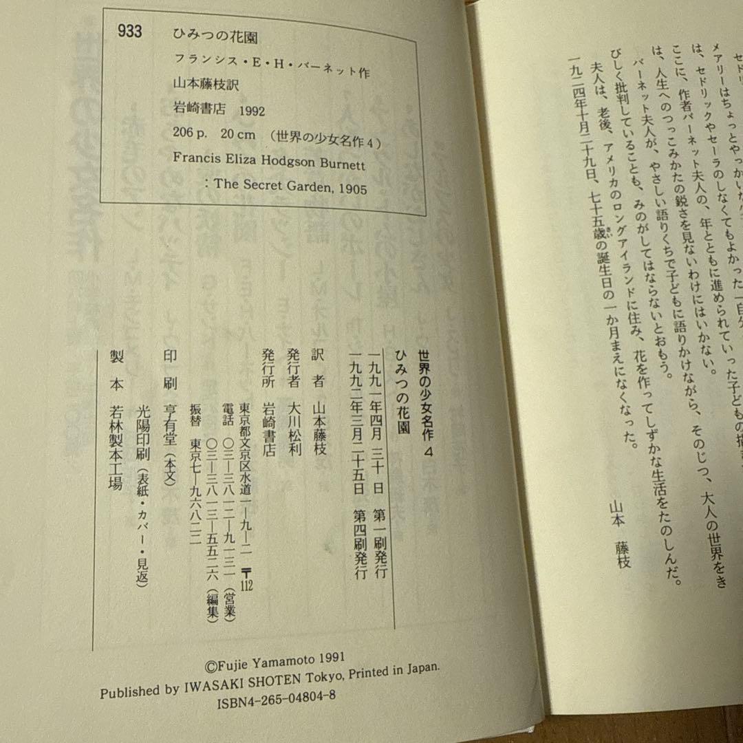 ひみつの花園　F・E・H・バーネット　山本藤枝　1991年 図書館除籍本