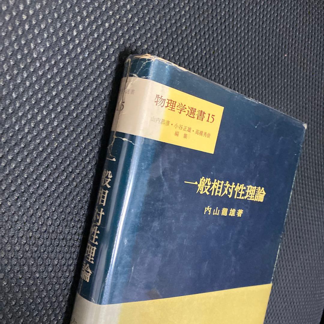 一般相対性理論 (物理学選書 15) 裳華房 内山 龍雄
