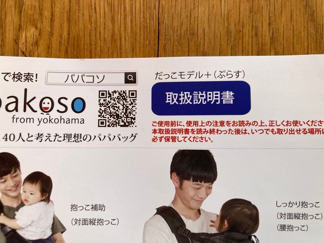 【新品未使用】papakoso パパバッグ だっこモデル＋