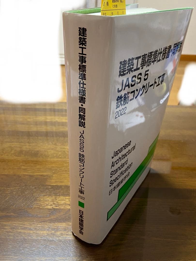 2022 建築工事標準仕様書・同解説JASS5