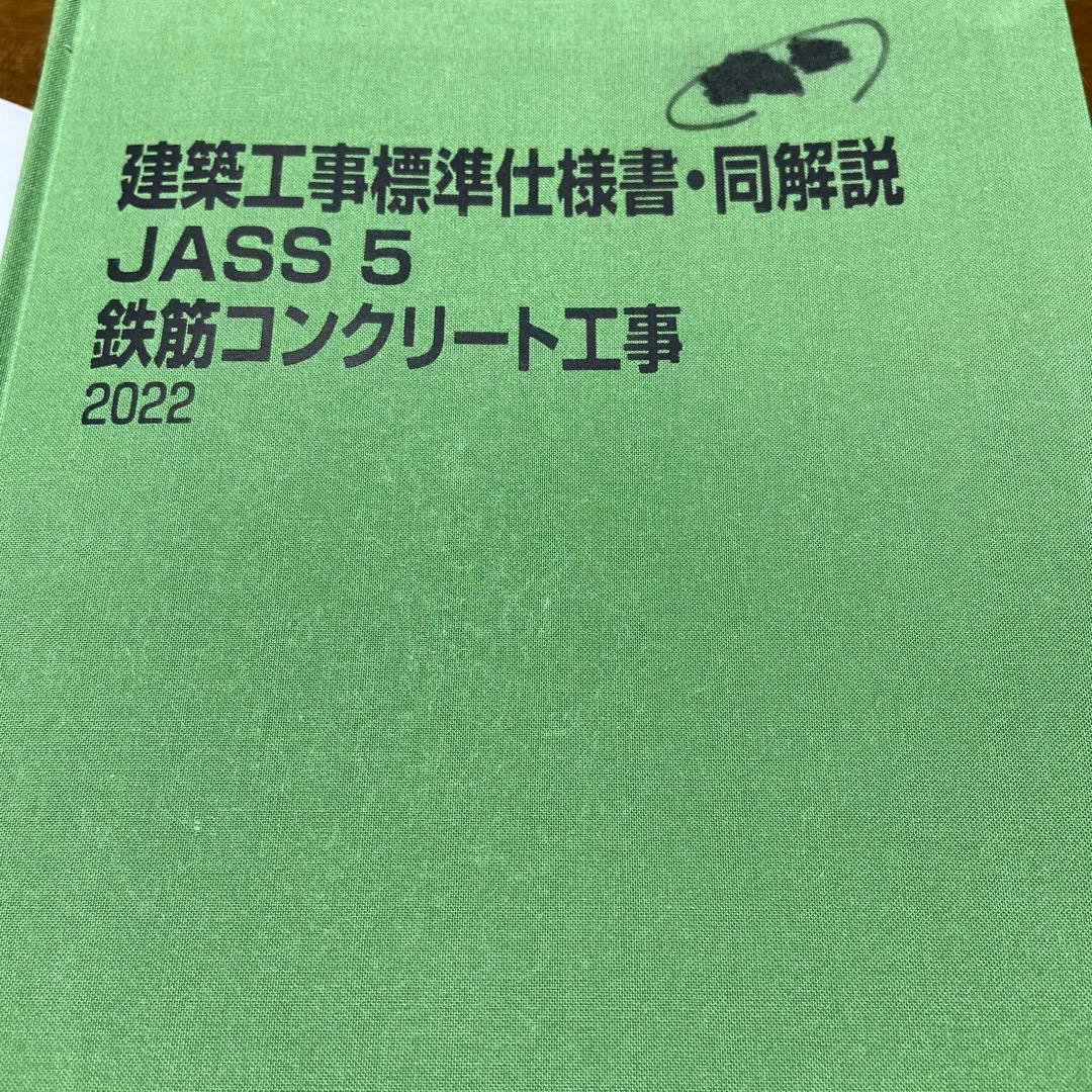 2022 建築工事標準仕様書・同解説JASS5