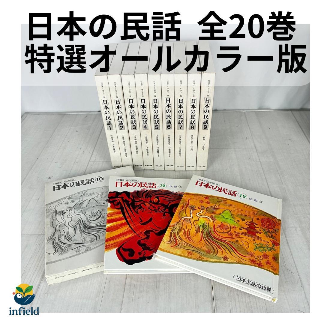 ★極美品★ 日本の民話 全20巻 特選オールカラー版 絵本 児童書 豪華セット
