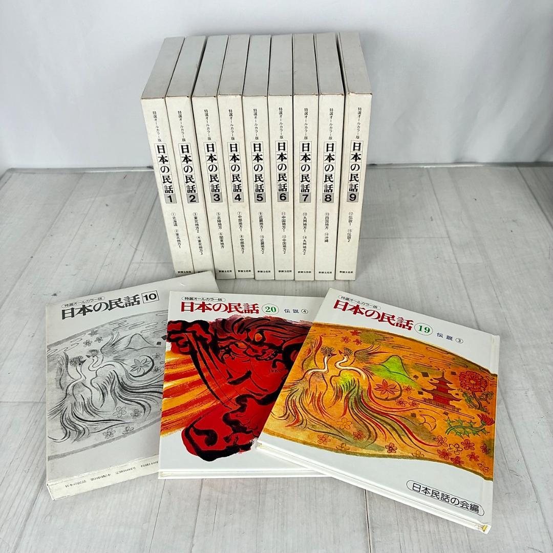 ★極美品★ 日本の民話 全20巻 特選オールカラー版 絵本 児童書 豪華セット