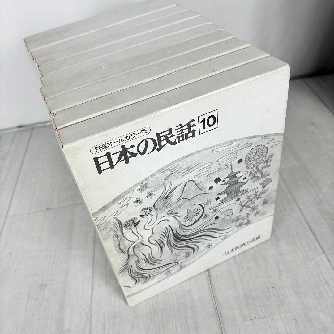★極美品★ 日本の民話 全20巻 特選オールカラー版 絵本 児童書 豪華セット
