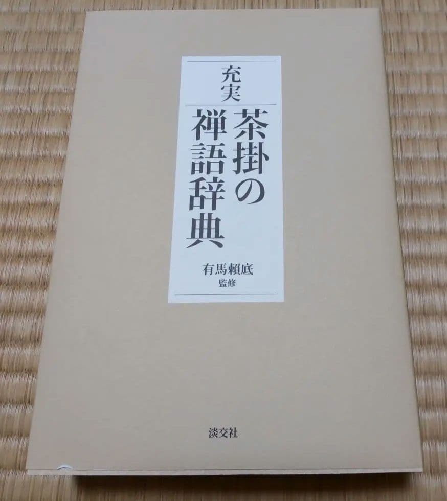 本　充実　茶掛の禅語辞典