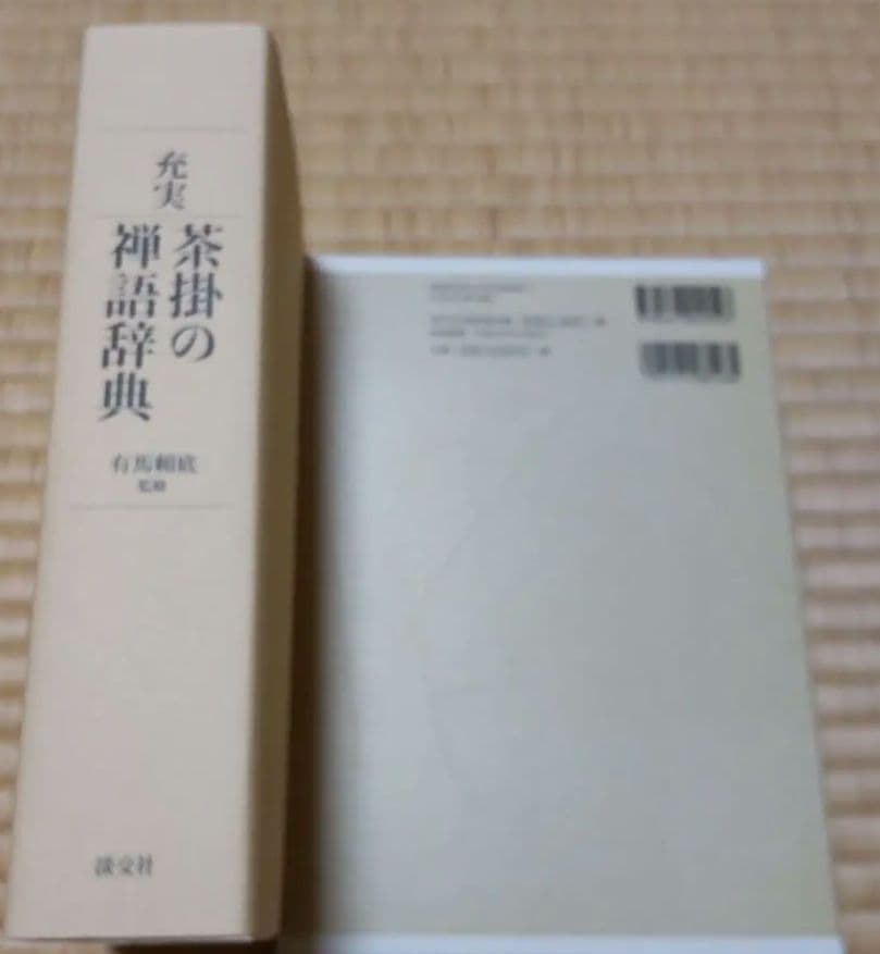本　充実　茶掛の禅語辞典