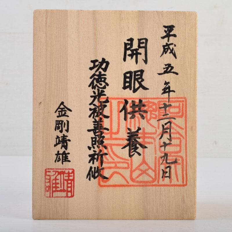 仏教美術　阿含宗　如意宝珠御宝塔　共箱　C　8883
