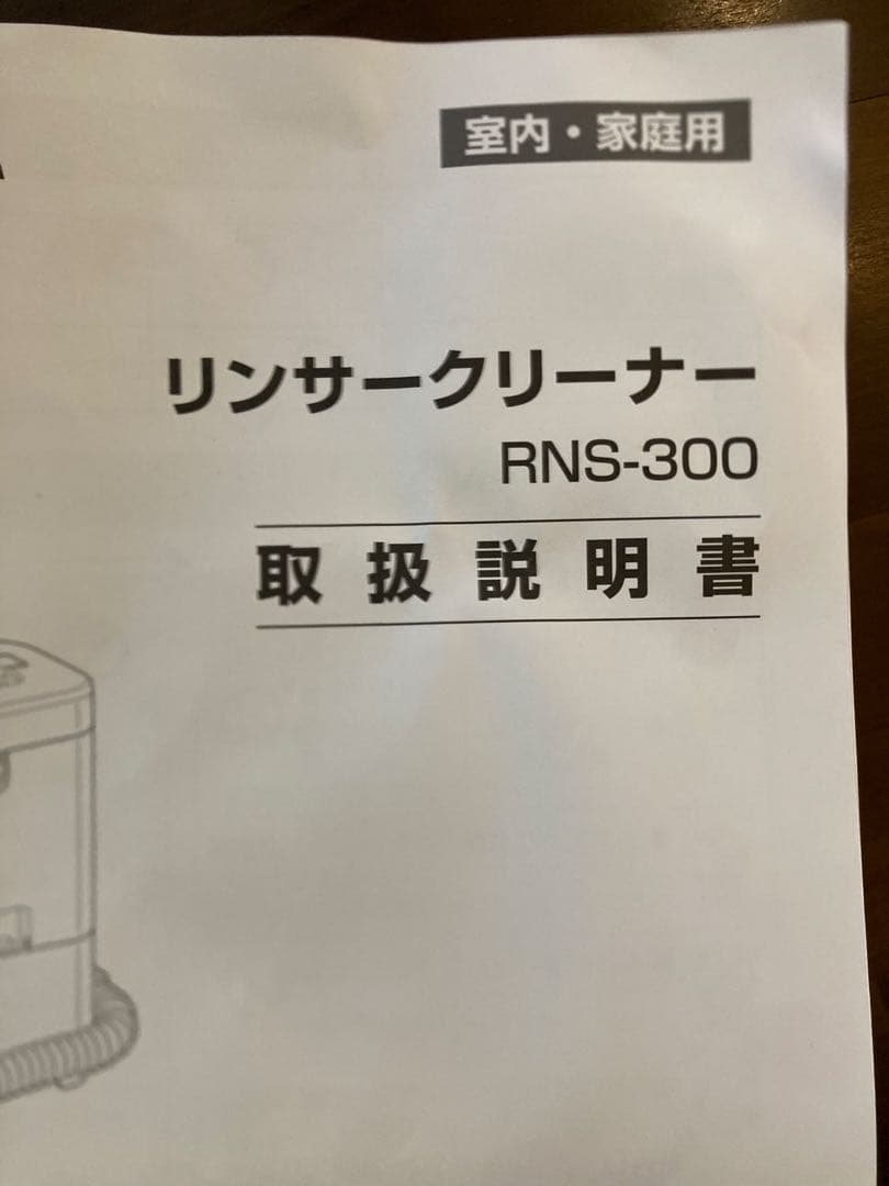 アイリスオーヤマ　リンサークリーナー機RNS-300 本体と付属品