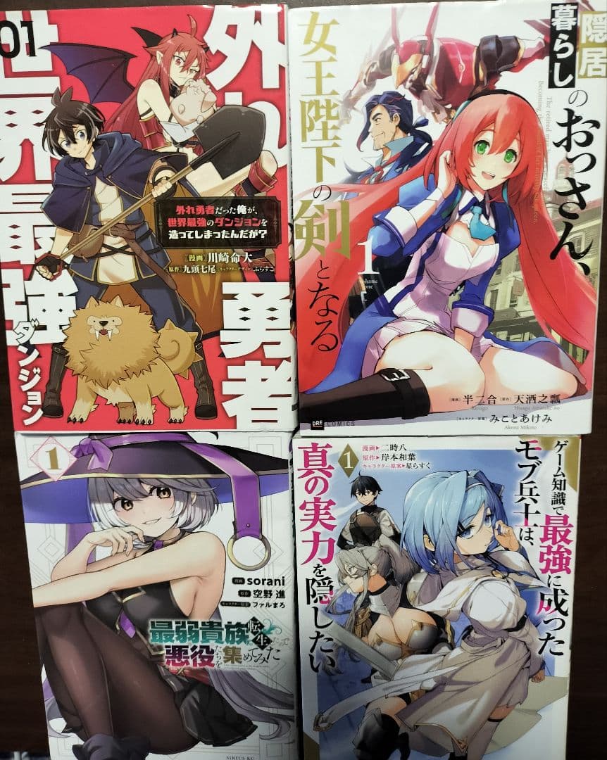 バラ売り可能　値下げ可 異世界漫画セット