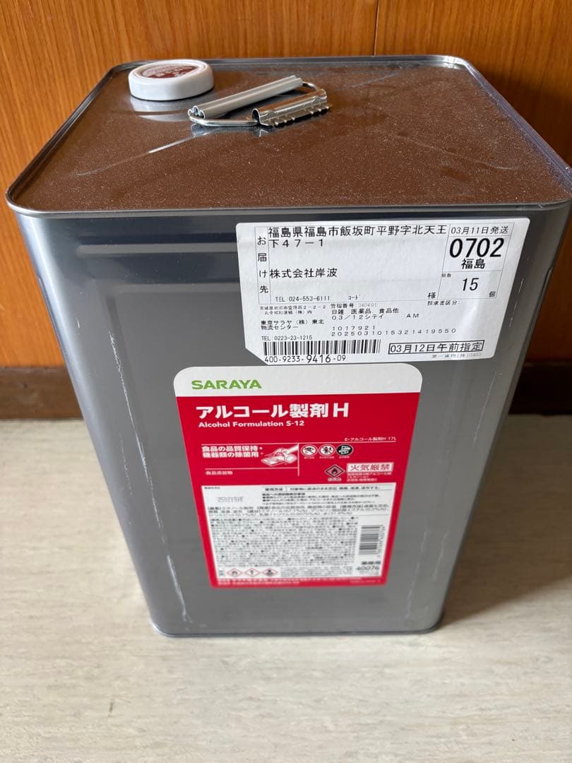 【送料込】SARAYA アルコール製剤H