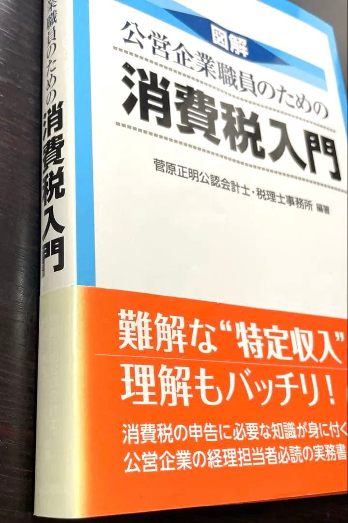 図解公営企業職員のための消費税入門