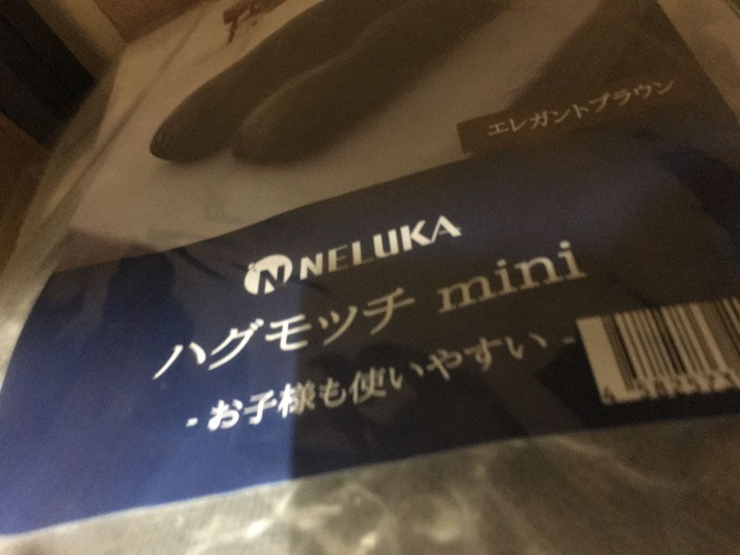 未開封品 未開封品 NELUKA ハグモッチ ミニ エレガント ブラウン