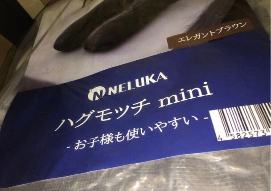 未開封品 未開封品 NELUKA ハグモッチ ミニ エレガント ブラウン