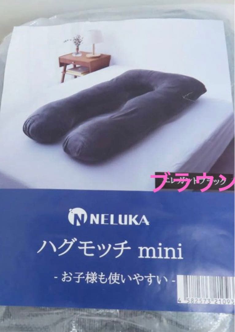 未開封品 未開封品 NELUKA ハグモッチ ミニ エレガント ブラウン