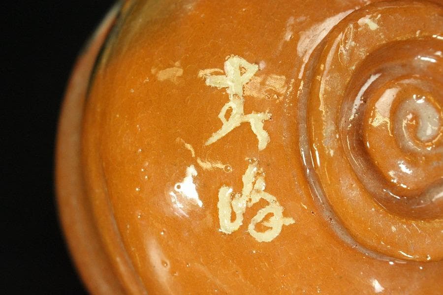 茶道具 赤楽茶碗 平安 寿峰作 煎茶 箱入 449