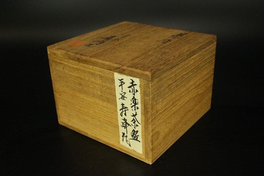 茶道具 赤楽茶碗 平安 寿峰作 煎茶 箱入 449