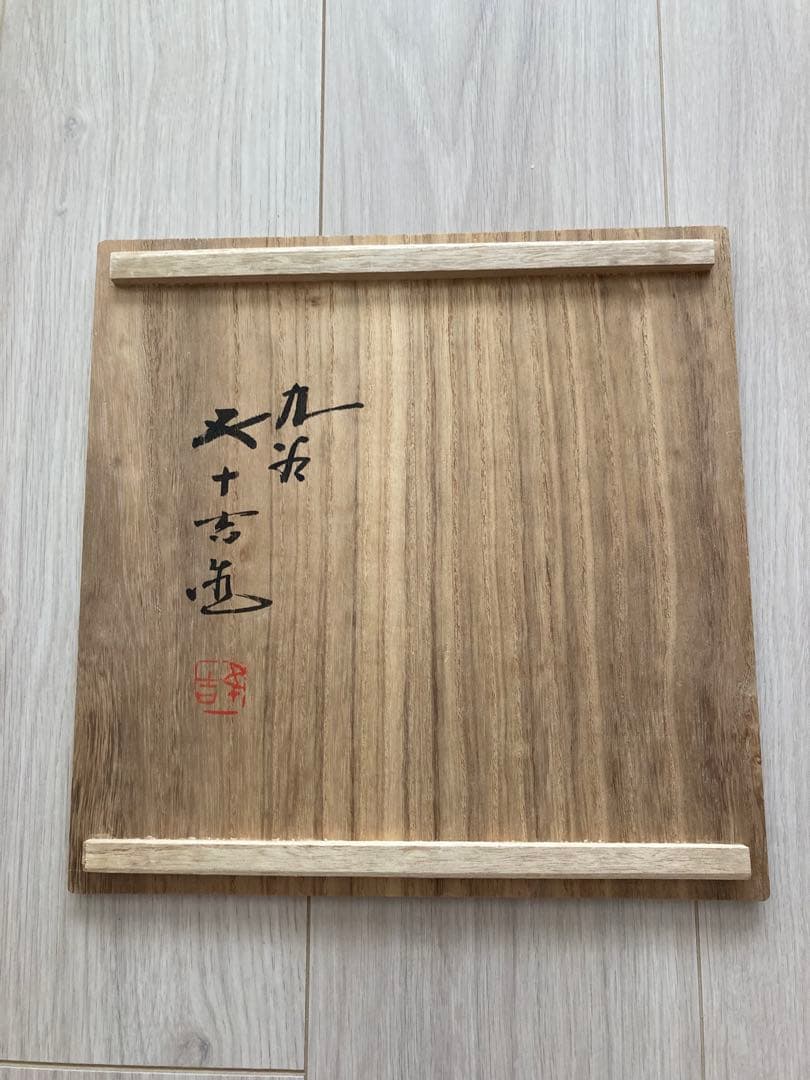 九谷焼 浅蔵五十吉 飾皿 花鳥風月