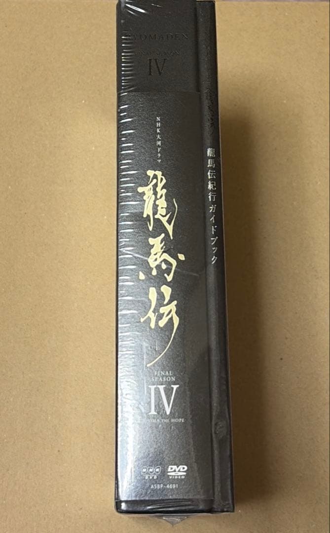 NHK 大河ドラマ 龍馬伝 IV DVD 初回限定ブックレット付き 未開封