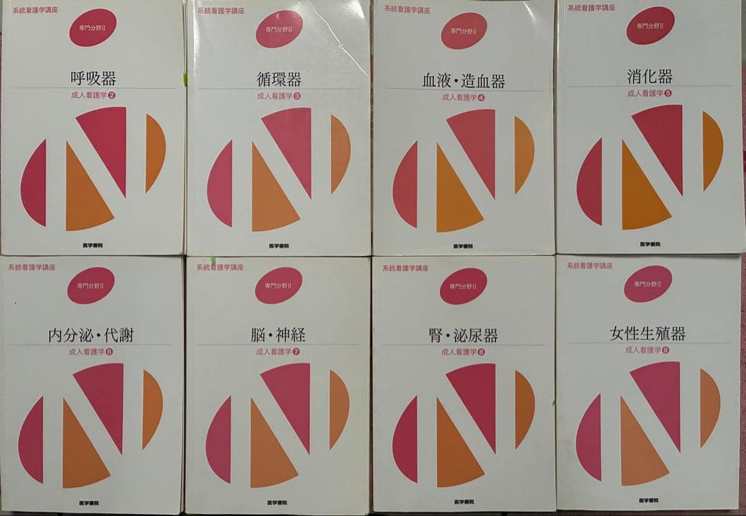 系統看護学講座　専門Ⅱ 成人看護学14冊セット（Vol.2〜15）