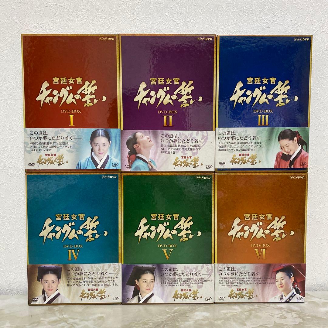 美品 宮廷女官 チャングムの誓い DVD-BOX Ⅰ～Ⅵ 全巻セット 帯付き