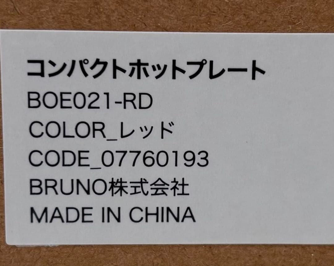 【新品未使用】BRUNO　コンパクトホットプレート（BOE021）　赤