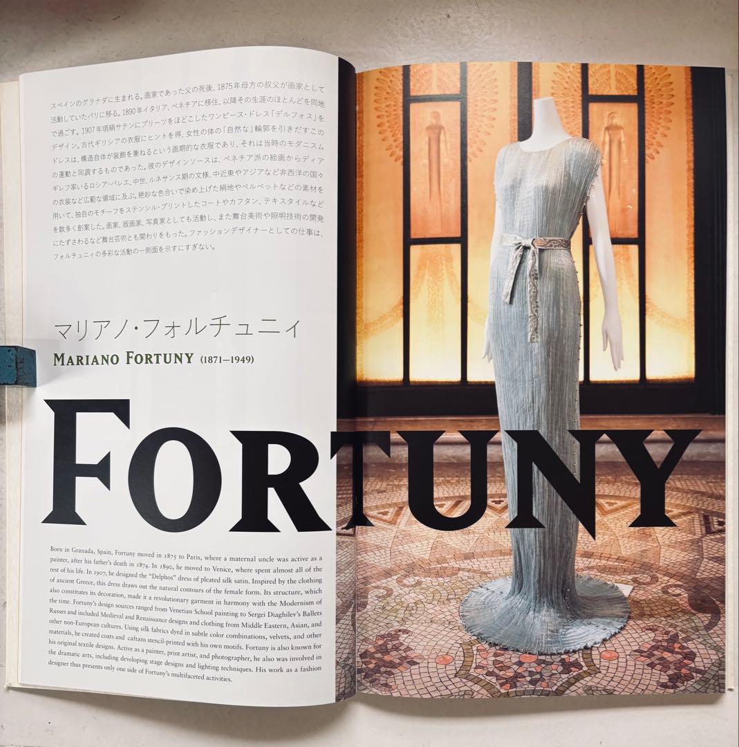 ファッションデザインPOIRET & FORTUNY 展覧会カタログ