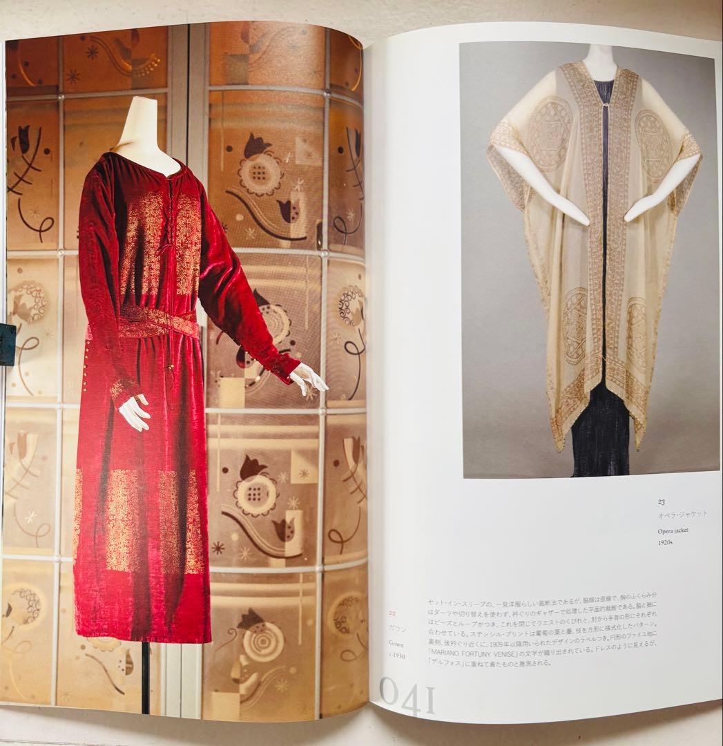 ファッションデザインPOIRET & FORTUNY 展覧会カタログ