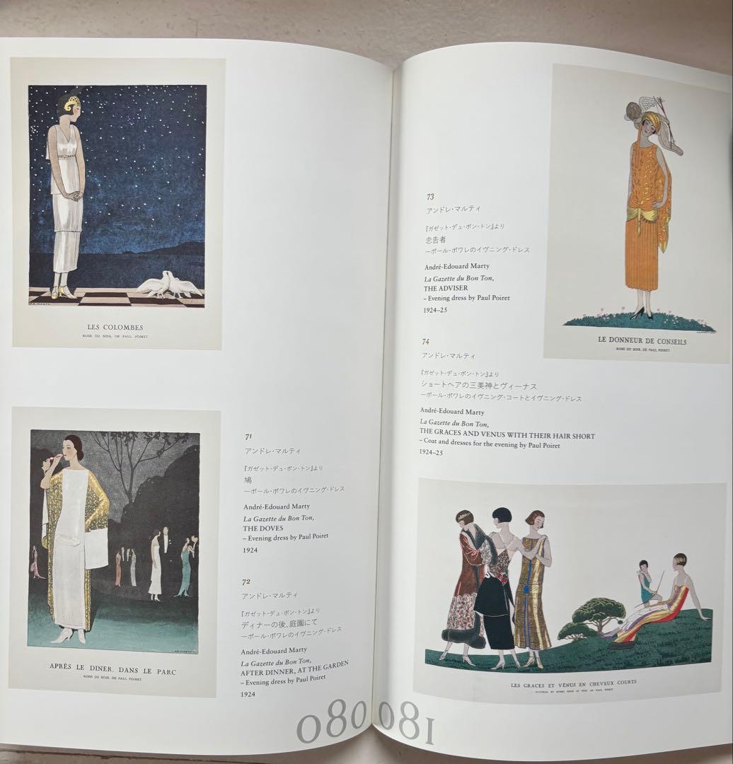 ファッションデザインPOIRET & FORTUNY 展覧会カタログ