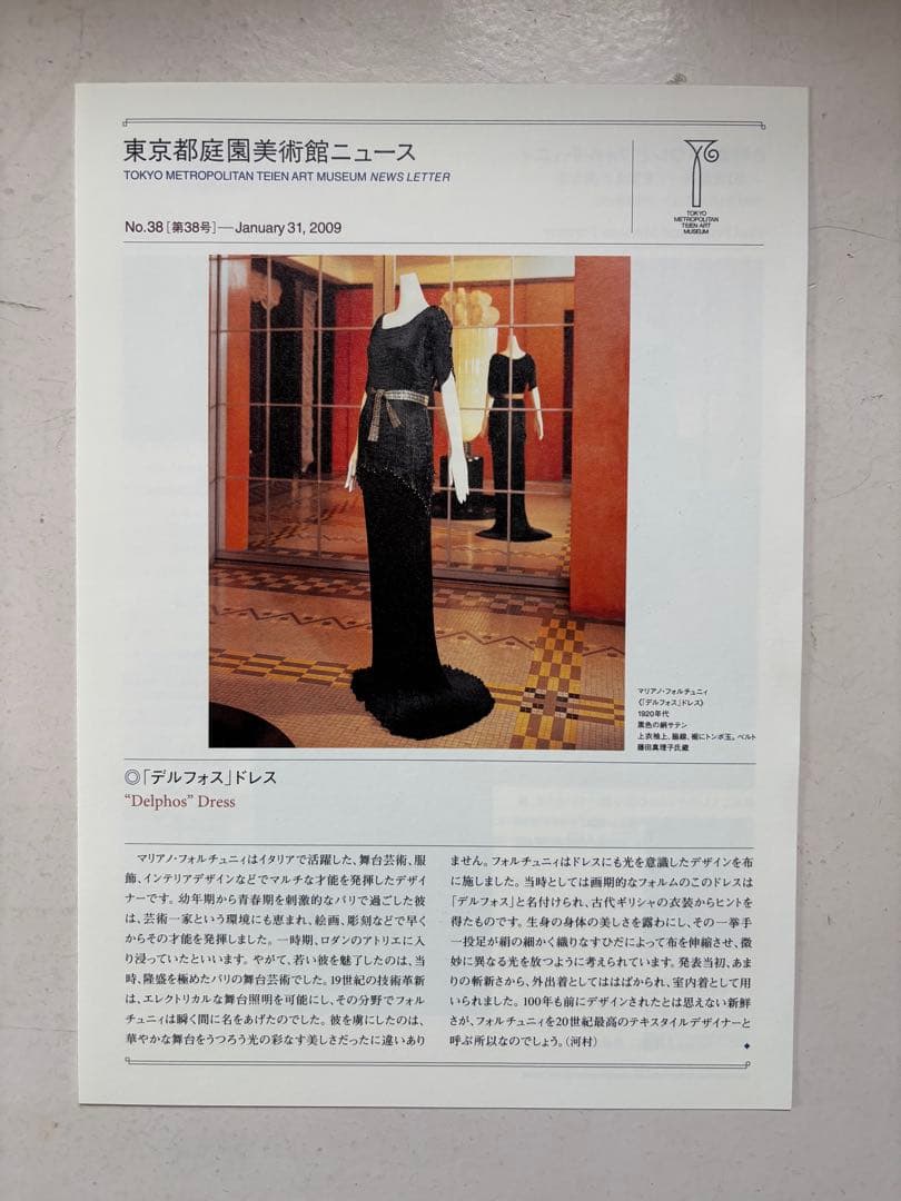 ファッションデザインPOIRET & FORTUNY 展覧会カタログ